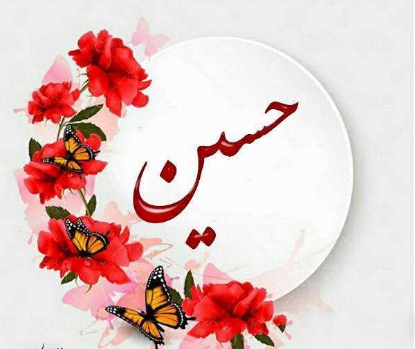 عکس پروفایل اسم حسین عاشقانه