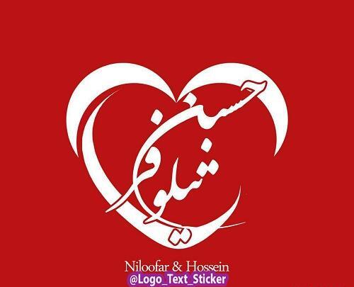 عکس پروفایل اسم حسین عاشقانه