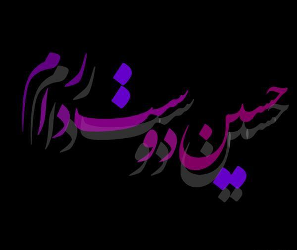 عکس پروفایل اسم حسین عاشقانه