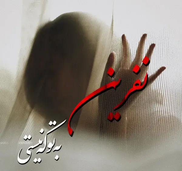 عکس پروفایل نفرت دارم ازت