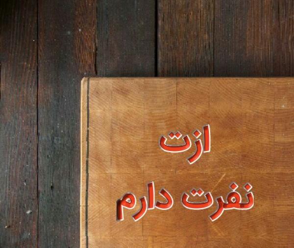 عکس پروفایل نفرت دارم ازت