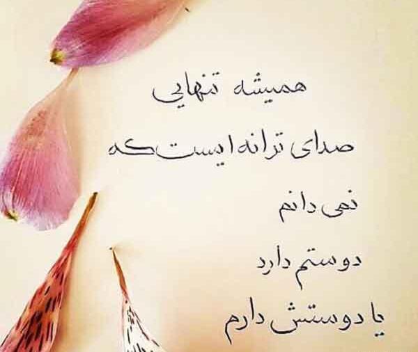 عکس پروفایل همیشه تنهام