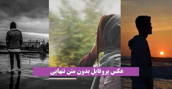 عکس پروفایل نوشته تنهایی
