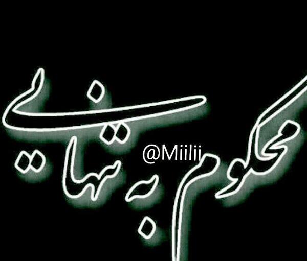 عکس پروفایل خودم تنها