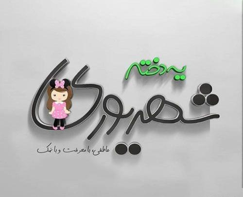 عکس پروفایل شهریوری خاص