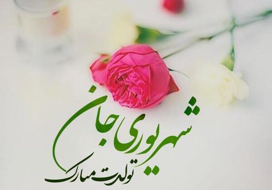 عکس پروفایل شهریوری خاص