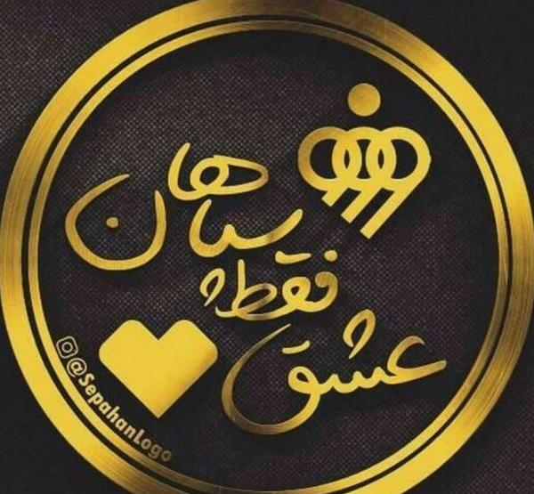 عکس پروفایل از سپاهان