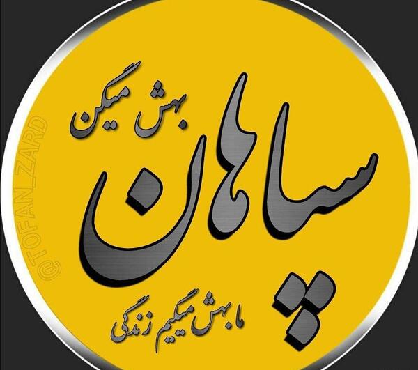 عکس پروفایل سپاهان پسرانه