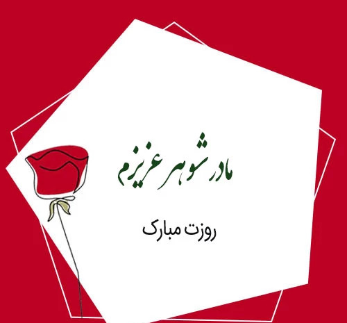 عکس پروفایل مادر شوهر عزیزم روزت مبارک