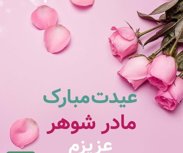 عکس پروفایل مادر شوهر عزیزم روزت مبارک