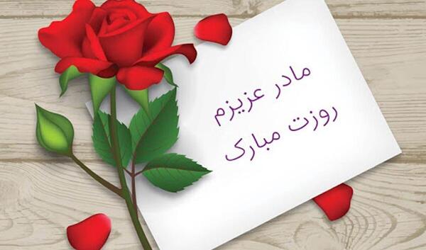 عکس پروفایل مادر شوهر عزیزم روزت مبارک