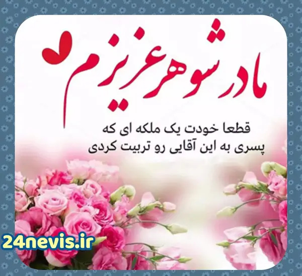 عکس پروفایل مادر شوهر عزیزم روزت مبارک