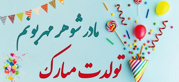 عکس پروفایل مادر شوهر عزیزم روزت مبارک