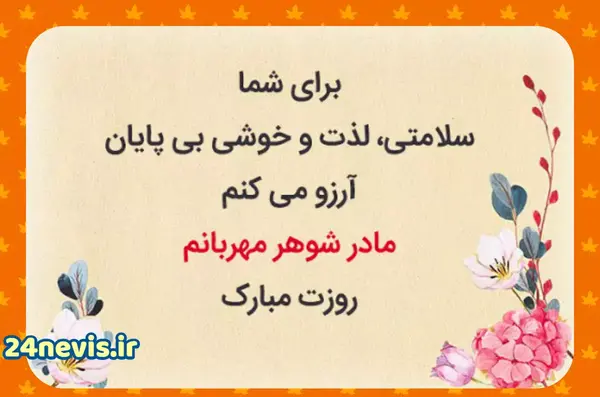 عکس پروفایل مادر شوهر عزیزم روزت مبارک
