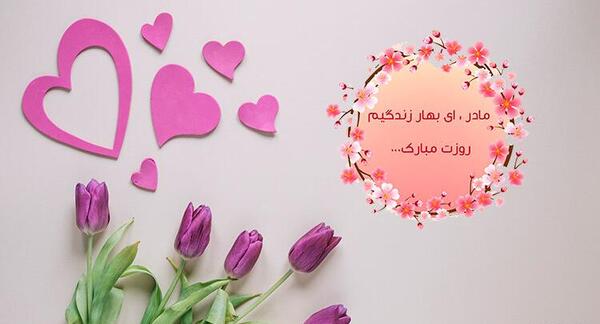 عکس پروفایل مادر شوهر عزیزم روزت مبارک