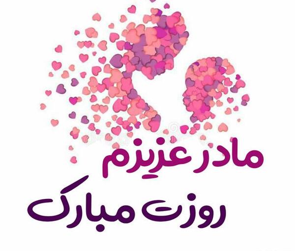 عکس پروفایل مادر شوهر عزیزم روزت مبارک
