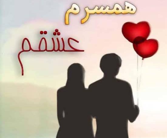 عکس پروفایل برای شوهر عزیزم