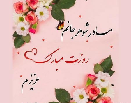 عکس پروفایل تولد مادر شوهر