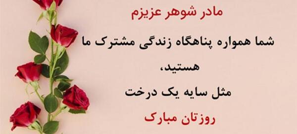 عکس پروفایل تولد مادر شوهر