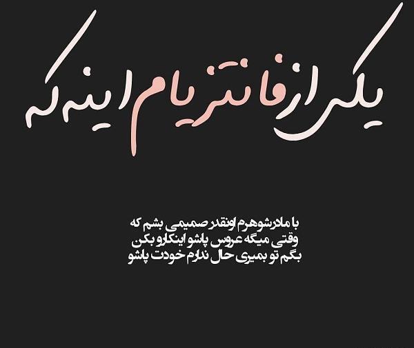 عکس پروفایل مادر شوهر