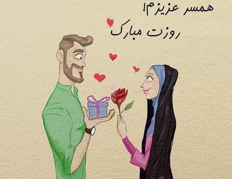 عکس پروفایل شوهر عزیزم روزت مبارک