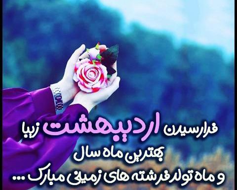 عکس پروفایل تولد همسر اردیبهشتی