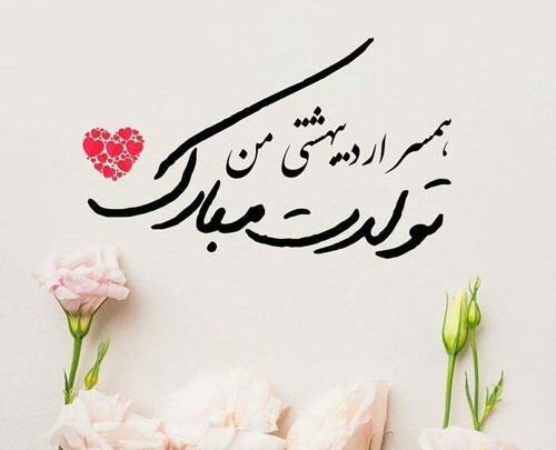 عکس پروفایل تولد همسر اردیبهشتی