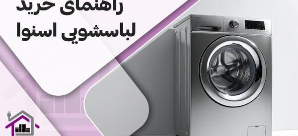 عکس پشت ماشین لباسشویی اسنوا