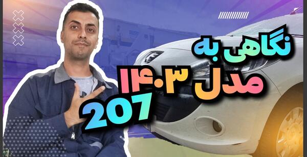 عکس ماشین ۲۰۷ از پشت