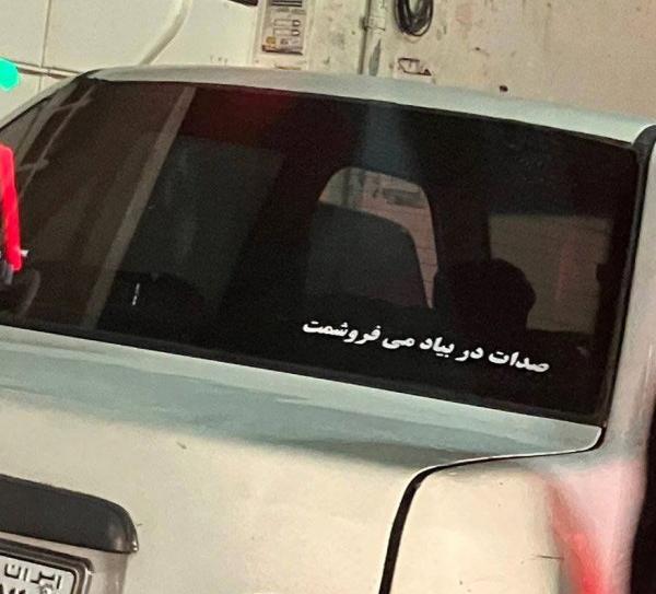 عکس نوشته پشت ماشین پیکان