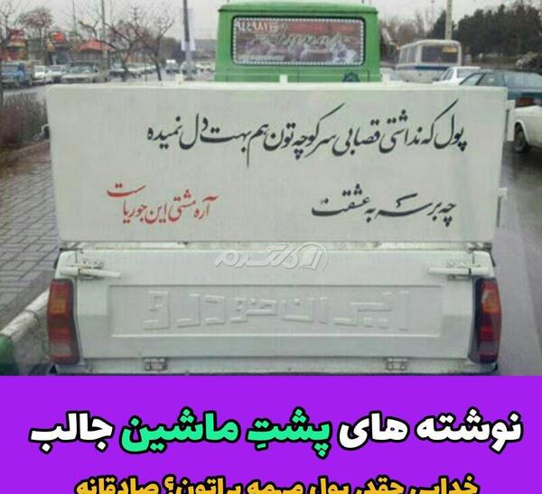 عکس های پشت ماشین ها