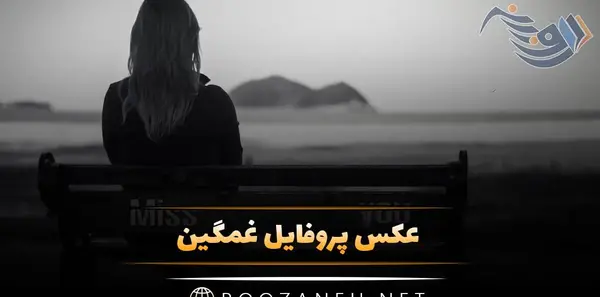 عکس پروفایل پشتو غمگین