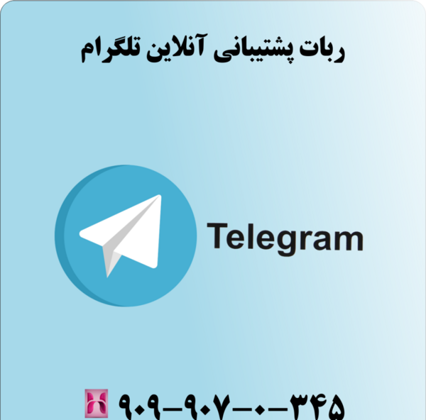 عکس پروفایل پشتیبانی تلگرام