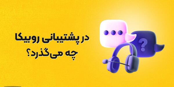 عکس پروفایل پشتیبانی روبیکا