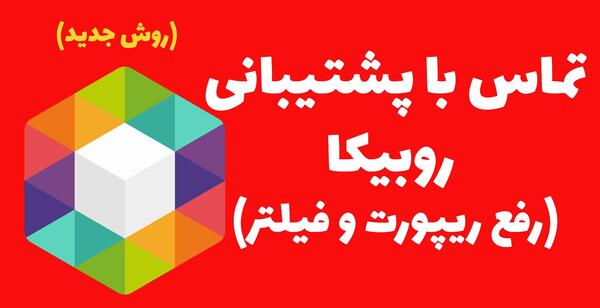 عکس پروفایل پشتیبانی روبیکا
