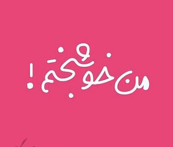 عکس پروفایل خیلی خوشحالم