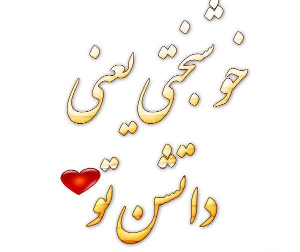 عکس نوشته پروفایل خوشبختی