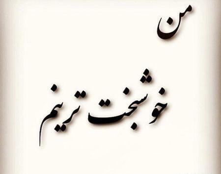 عکس پروفایل برای خوشبختی