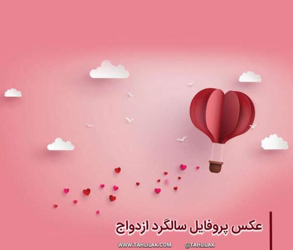 عکس پروفایل برای سالگرد عروسی