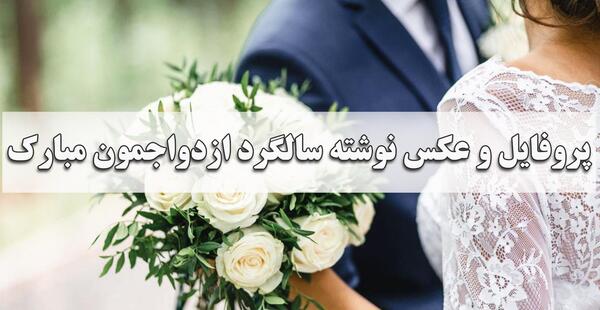 عکس پروفایل واسه سالگرد ازدواج