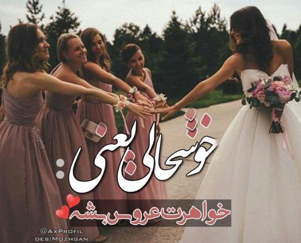 عکس پروفایل نزدیک شدن عروسیم
