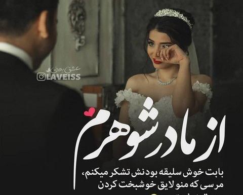 عروسیمون عکس پروفایل عروسی خودم