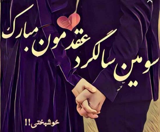 عکس پروفایل از سالگرد ازدواج