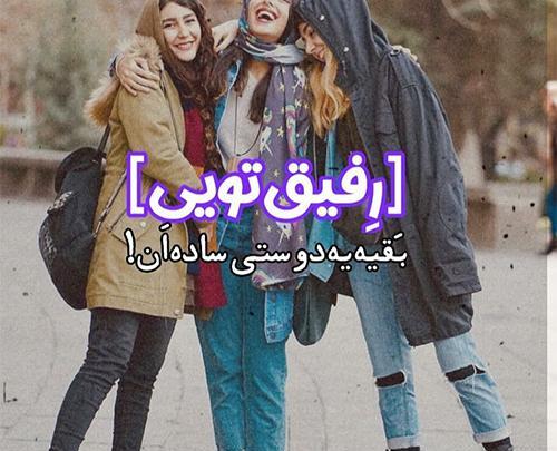 عکس پروفایل دوستی و رفاقت