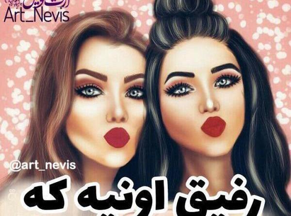 عکس پروفایل واسه دوست دختر