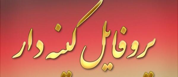 عکس پروفایل دوست دشمن