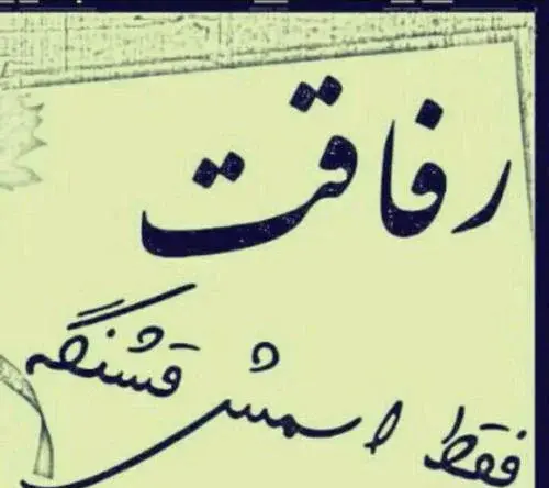 عکس پروفایل نارفیقی دوست