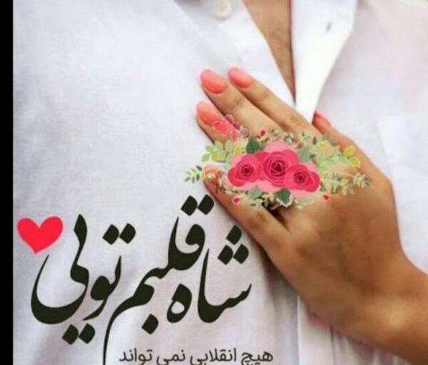 عکس پروفایل من دوست دارم