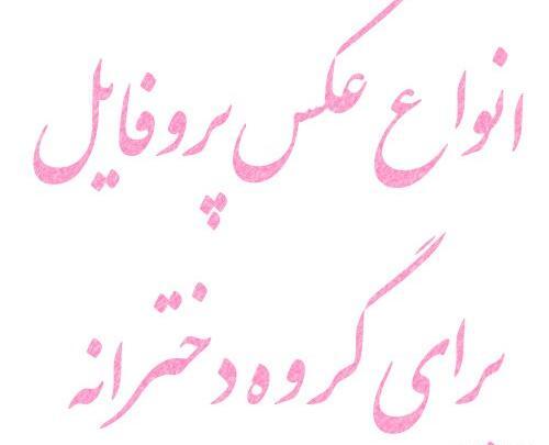 عکس پروفایل برای گروه دوستان