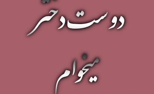 عکس پروفایل دوست دخترم